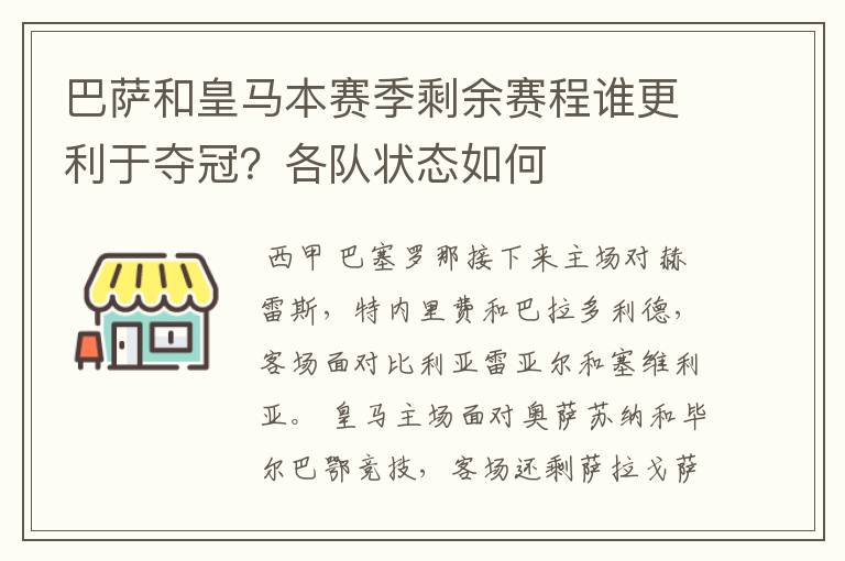 巴萨和皇马本赛季剩余赛程谁更利于夺冠？各队状态如何