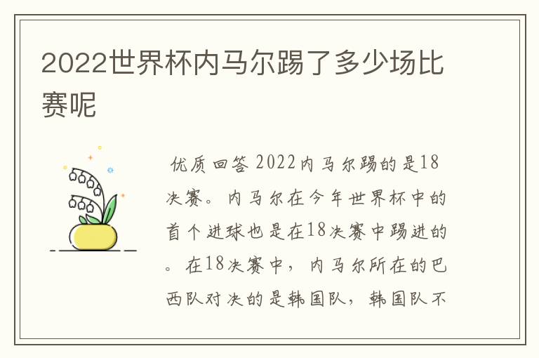 2022世界杯内马尔踢了多少场比赛呢