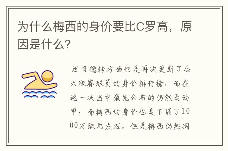 为什么梅西的身价要比C罗高，原因是什么？