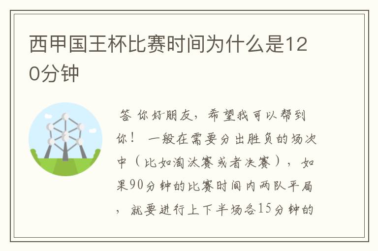 西甲国王杯比赛时间为什么是120分钟