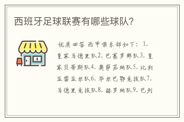 西班牙足球联赛有哪些球队？