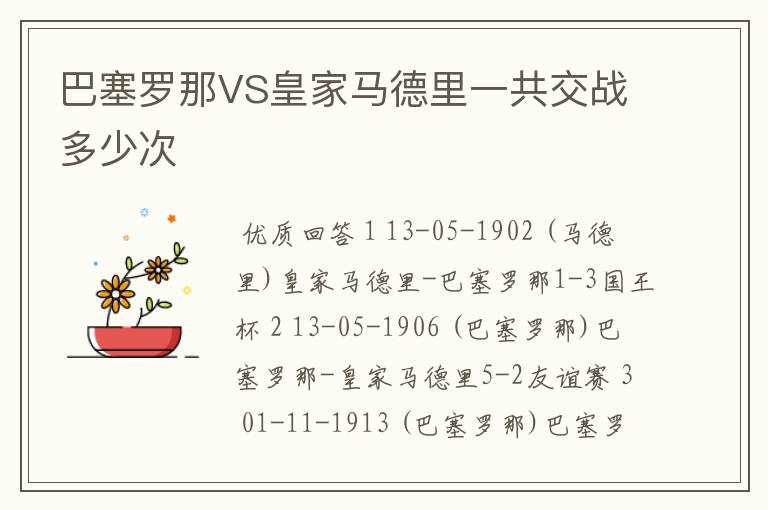 巴塞罗那VS皇家马德里一共交战多少次