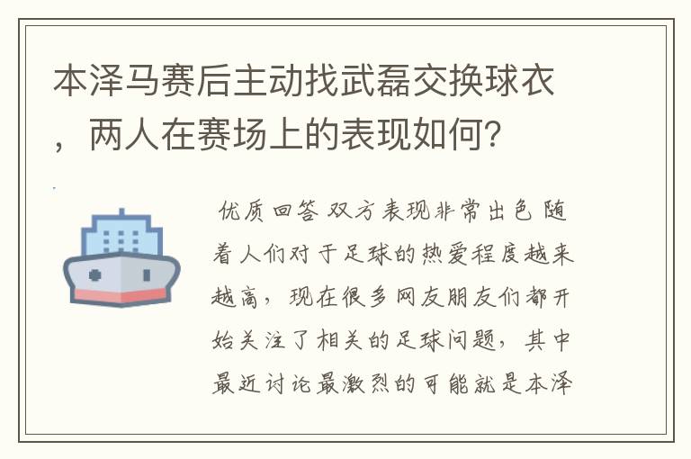 本泽马赛后主动找武磊交换球衣，两人在赛场上的表现如何？