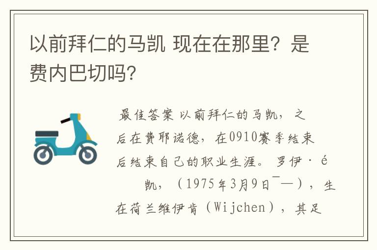 以前拜仁的马凯 现在在那里？是费内巴切吗？