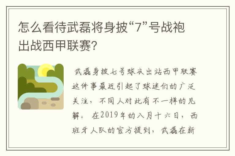 怎么看待武磊将身披“7”号战袍出战西甲联赛？