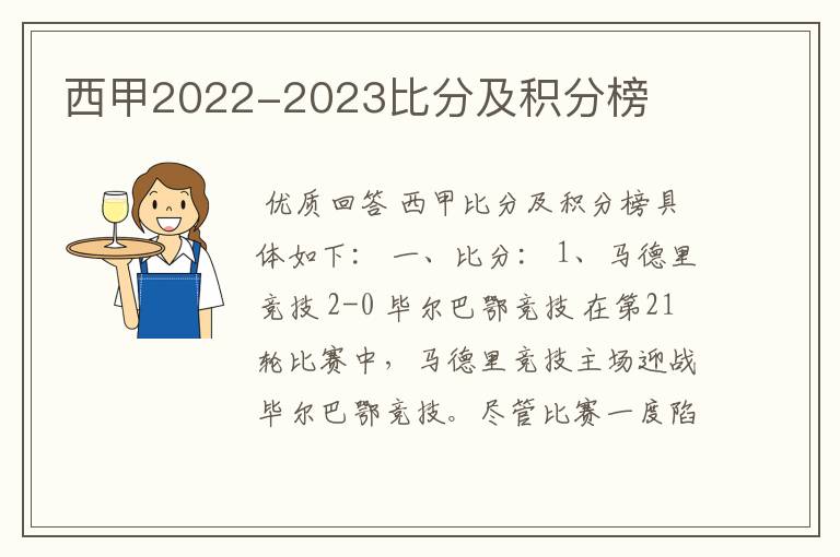 西甲2022-2023比分及积分榜