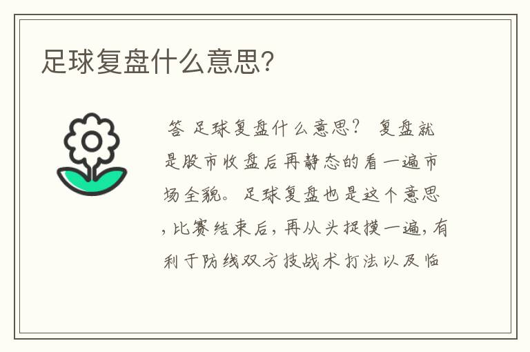 足球复盘什么意思？