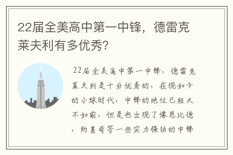 22届全美高中第一中锋，德雷克莱夫利有多优秀？