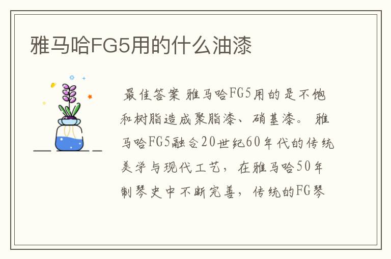 雅马哈FG5用的什么油漆