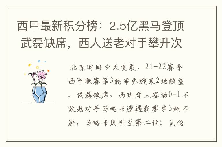 西甲最新积分榜：2.5亿黑马登顶 武磊缺席，西人送老对手攀升次席