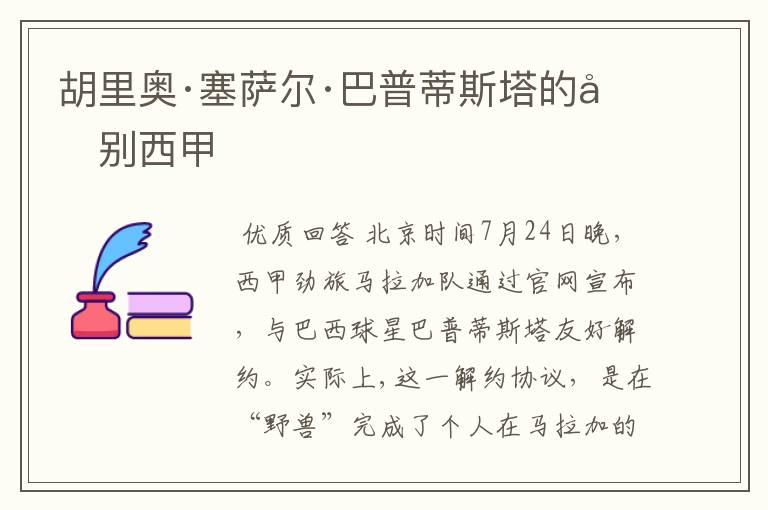 胡里奥·塞萨尔·巴普蒂斯塔的告别西甲