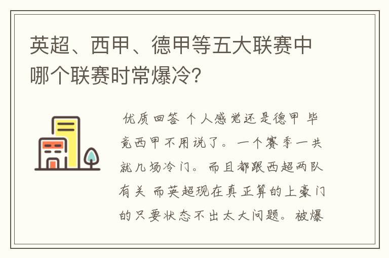 英超、西甲、德甲等五大联赛中哪个联赛时常爆冷？