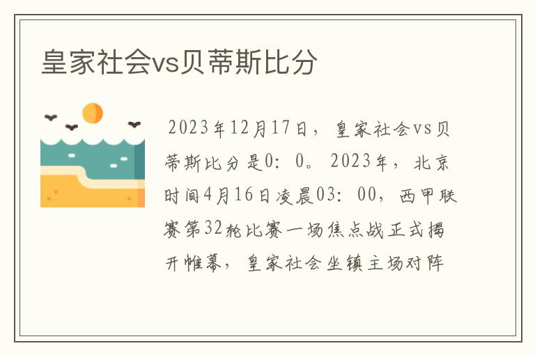 皇家社会vs贝蒂斯比分