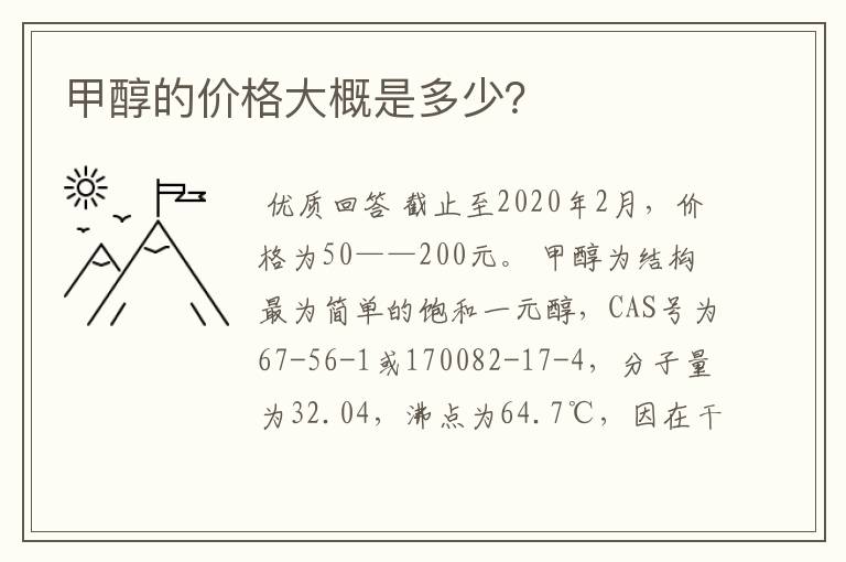 甲醇的价格大概是多少？