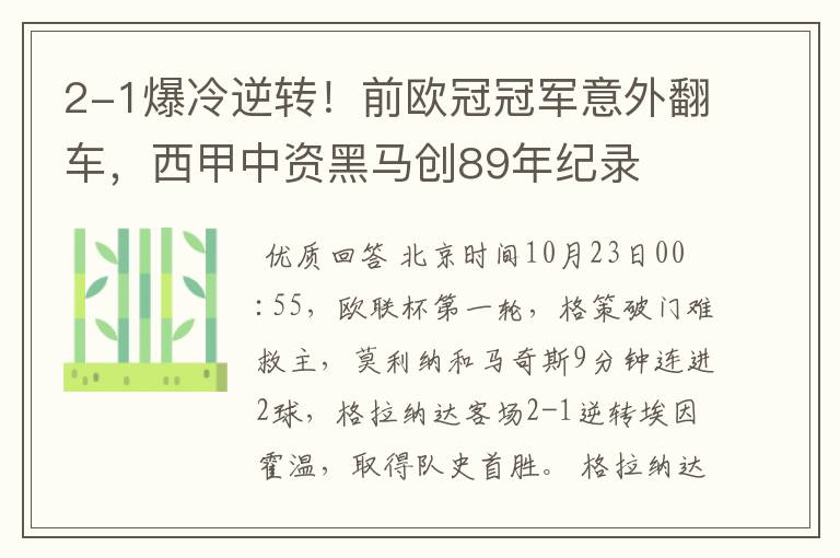 2-1爆冷逆转！前欧冠冠军意外翻车，西甲中资黑马创89年纪录