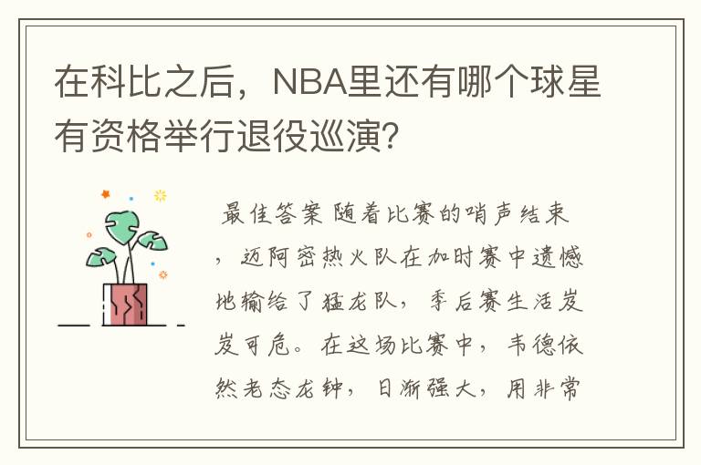 在科比之后，NBA里还有哪个球星有资格举行退役巡演？