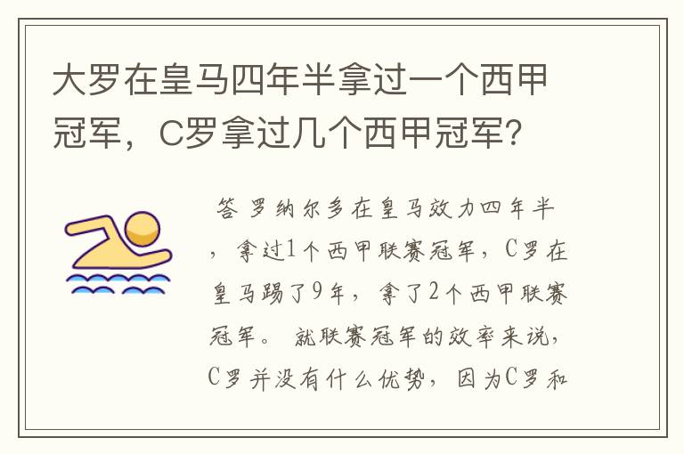 大罗在皇马四年半拿过一个西甲冠军，C罗拿过几个西甲冠军？