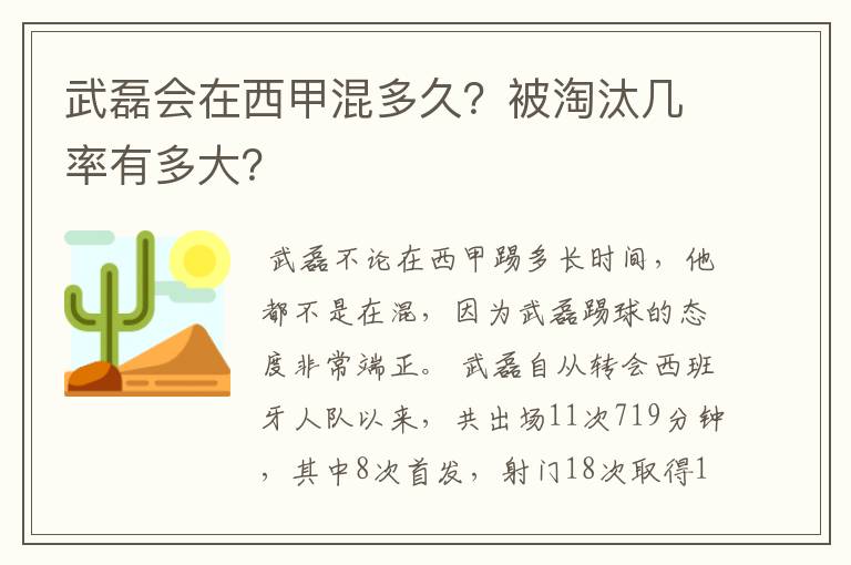 武磊会在西甲混多久？被淘汰几率有多大？