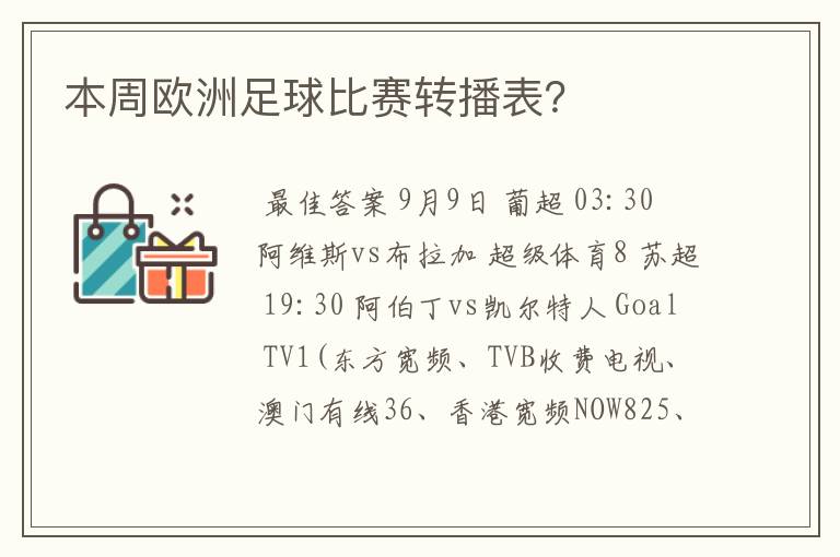 本周欧洲足球比赛转播表？