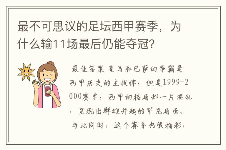 最不可思议的足坛西甲赛季，为什么输11场最后仍能夺冠？