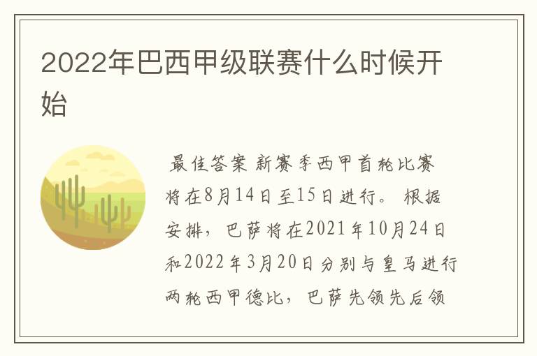 2022年巴西甲级联赛什么时候开始