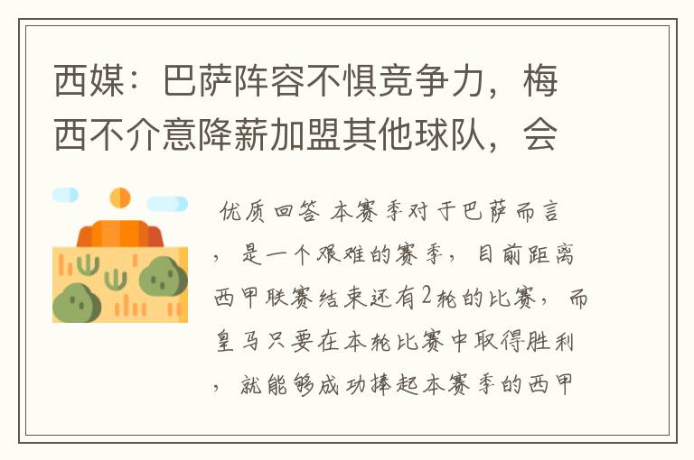 西媒：巴萨阵容不惧竞争力，梅西不介意降薪加盟其他球队，会是曼城吗？