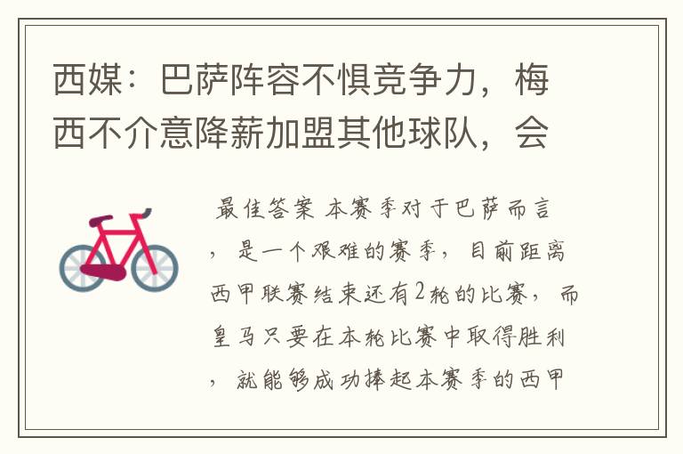 西媒：巴萨阵容不惧竞争力，梅西不介意降薪加盟其他球队，会是曼城吗？