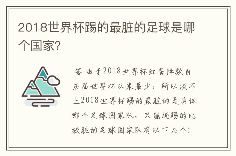 2018世界杯踢的最脏的足球是哪个国家？