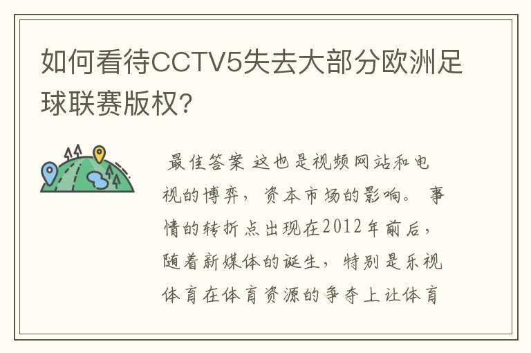 如何看待CCTV5失去大部分欧洲足球联赛版权?