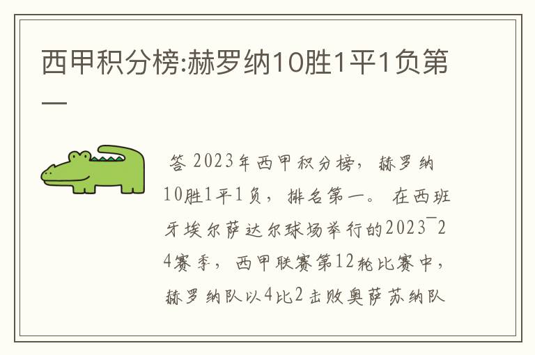 西甲积分榜:赫罗纳10胜1平1负第一