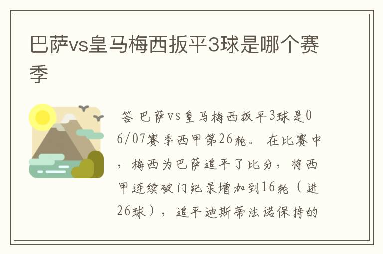 巴萨vs皇马梅西扳平3球是哪个赛季