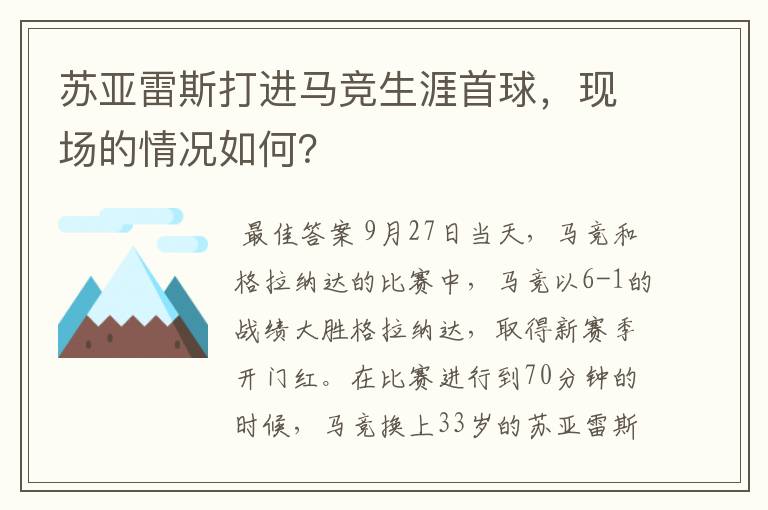 苏亚雷斯打进马竞生涯首球，现场的情况如何？