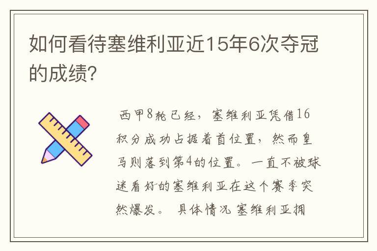 如何看待塞维利亚近15年6次夺冠的成绩？