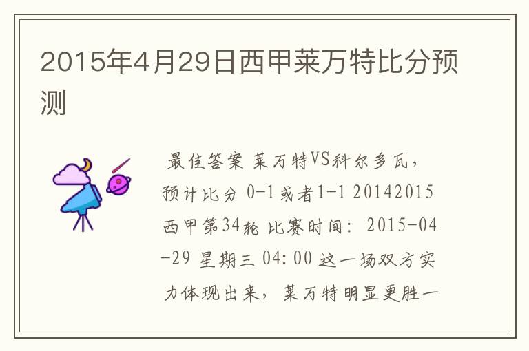 2015年4月29日西甲莱万特比分预测