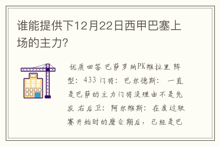 谁能提供下12月22日西甲巴塞上场的主力？