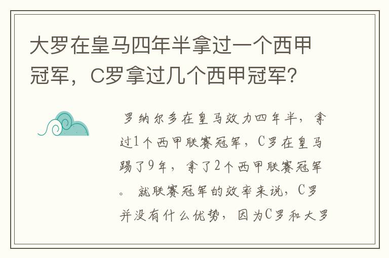 大罗在皇马四年半拿过一个西甲冠军，C罗拿过几个西甲冠军？