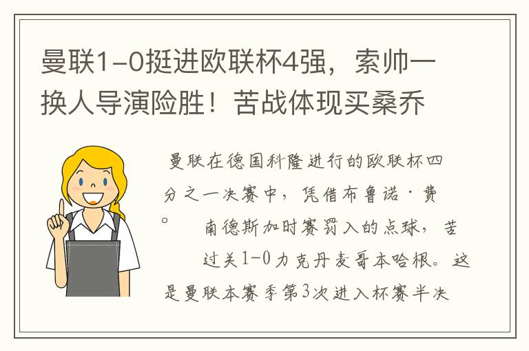 曼联1-0挺进欧联杯4强，索帅一换人导演险胜！苦战体现买桑乔原因