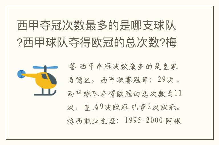 西甲夺冠次数最多的是哪支球队?西甲球队夺得欧冠的总次数?梅西职业生涯在哪几支俱乐部球队踢过球?