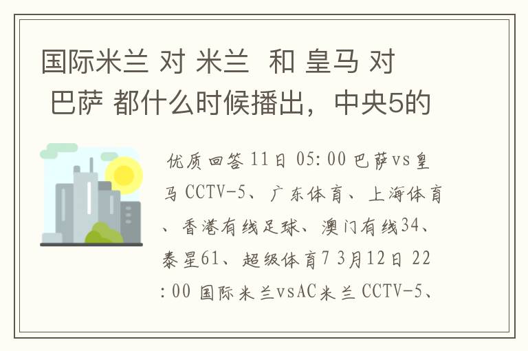 国际米兰 对 米兰  和 皇马 对 巴萨 都什么时候播出，中央5的。