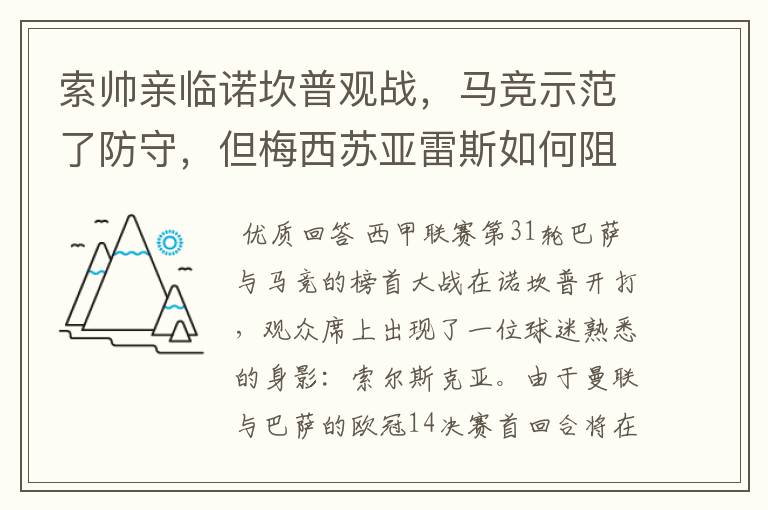 索帅亲临诺坎普观战，马竞示范了防守，但梅西苏亚雷斯如何阻挡？