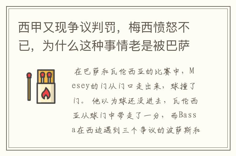 西甲又现争议判罚，梅西愤怒不已，为什么这种事情老是被巴萨遇到？