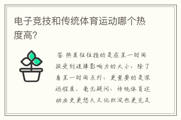 电子竞技和传统体育运动哪个热度高？