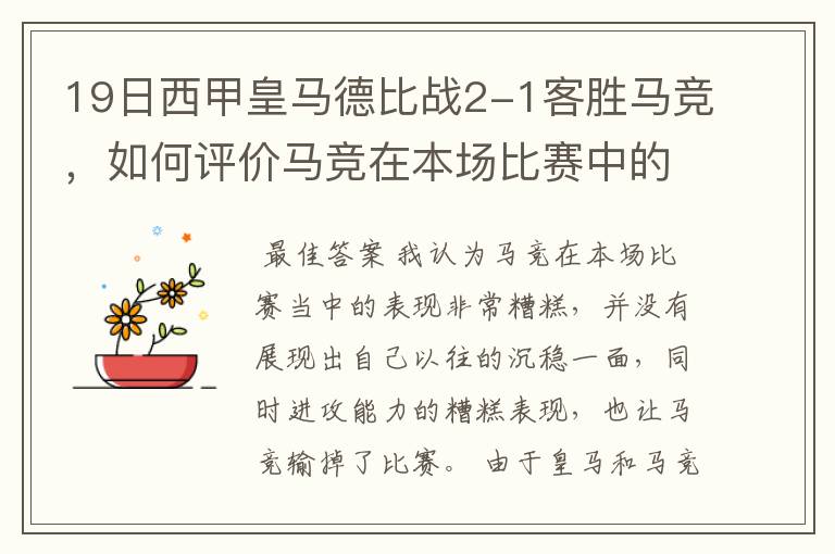 19日西甲皇马德比战2-1客胜马竞，如何评价马竞在本场比赛中的表现？