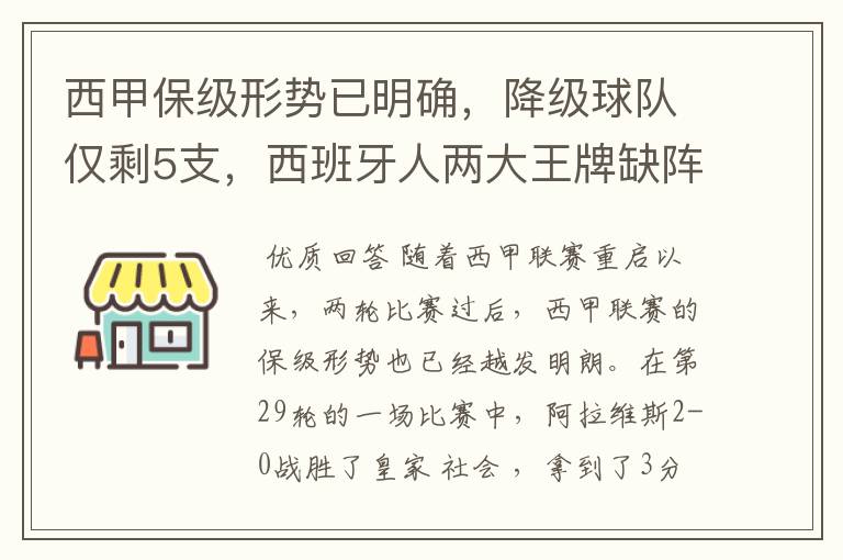 西甲保级形势已明确，降级球队仅剩5支，西班牙人两大王牌缺阵