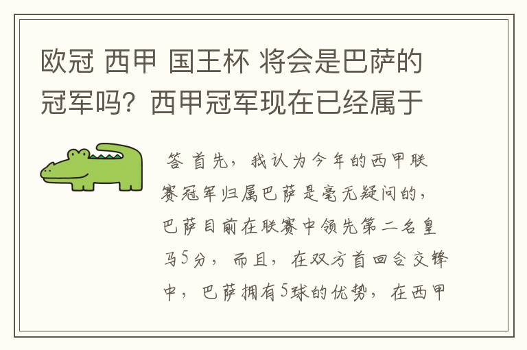 欧冠 西甲 国王杯 将会是巴萨的冠军吗？西甲冠军现在已经属于巴萨了 麻子已经放弃？