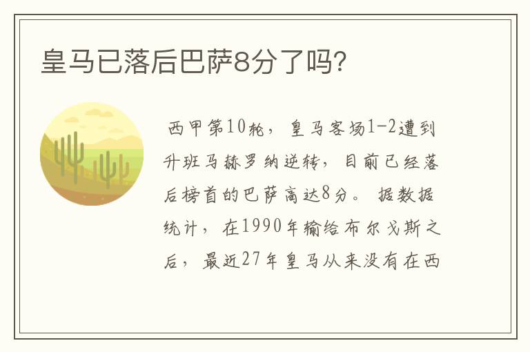 皇马已落后巴萨8分了吗？