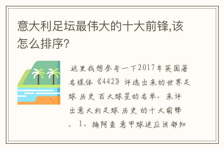 意大利足坛最伟大的十大前锋,该怎么排序？