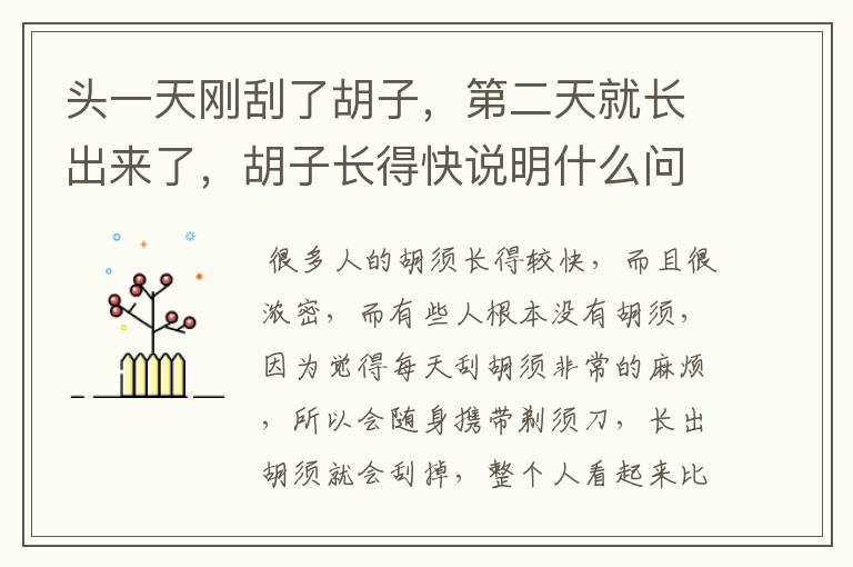 头一天刚刮了胡子，第二天就长出来了，胡子长得快说明什么问题？