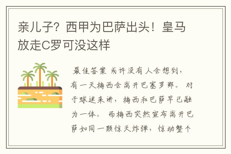 亲儿子？西甲为巴萨出头！皇马放走C罗可没这样