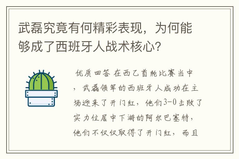 武磊究竟有何精彩表现，为何能够成了西班牙人战术核心？